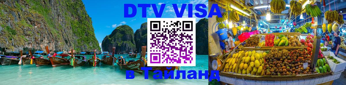 DTV Visa Thailand — прайс и условия, виза без дополнительных документов - Киров  03.10.2025 