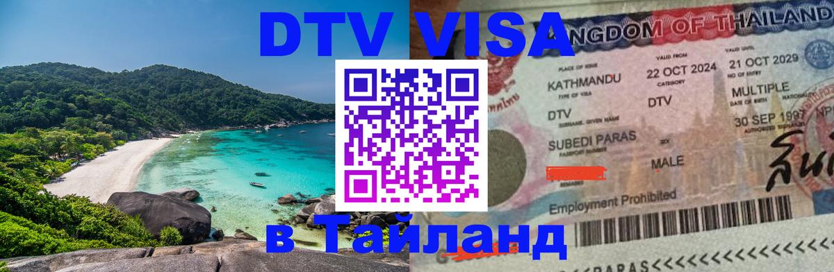 Destination Thailand Visa (DTV виза) 