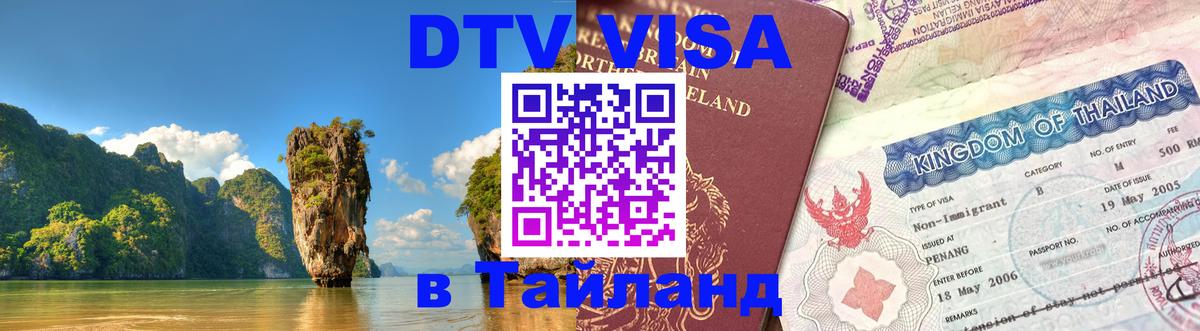 Электронная виза DTV в Тайланд 